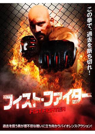フィスト・ファイターのポスター
