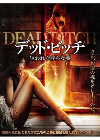 デッド・ビッチ 狙われた淫らな魂のポスター