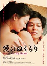 愛のぬくもりのポスター