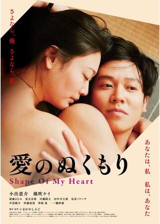 愛のぬくもりのポスター