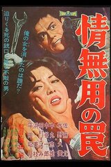 情無用の罠のポスター