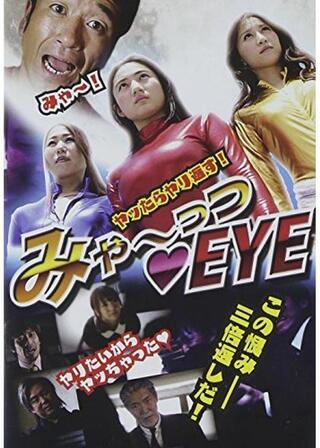 みゃーっつEYEのポスター