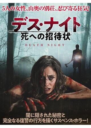 デス・ナイト 死への招待状のポスター