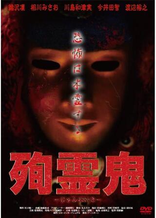 殉霊鬼のポスター