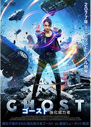ゴースト 強化能力者のポスター