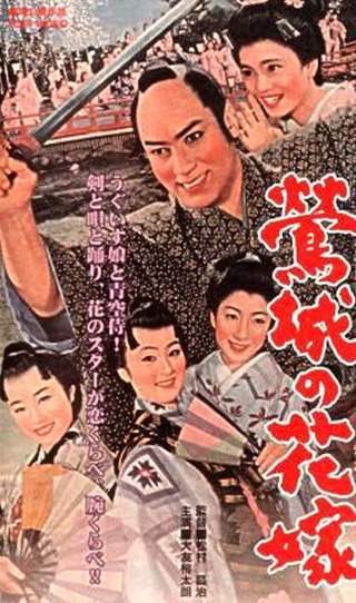 鴬城の花嫁のポスター