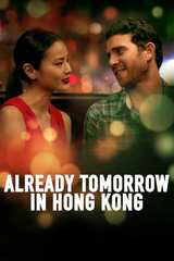 香港はもう明日のポスター