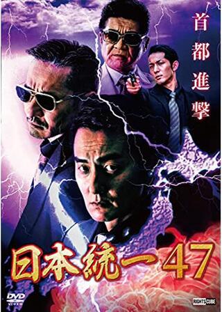 日本統一47のポスター