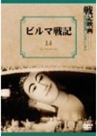 ビルマ戦記のポスター