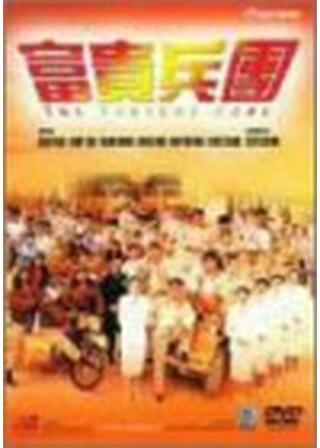 富貴兵團のポスター