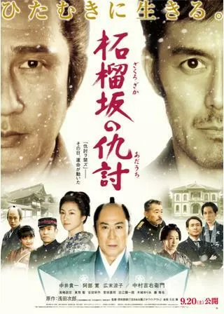 柘榴坂の仇討のポスター