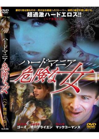ハード・マニア 危険な女のポスター