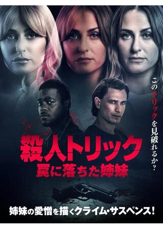 殺人トリック 罠に落ちた姉妹のポスター
