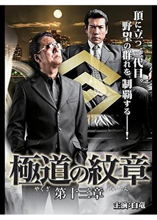 極道の紋章 第十三章のポスター