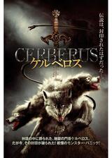 ケルベロスのポスター