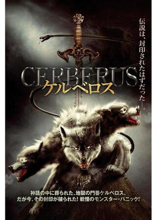 ケルベロスのポスター