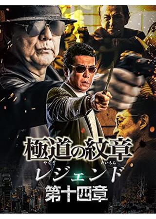 極道の紋章 レジェンド 第十四章のポスター