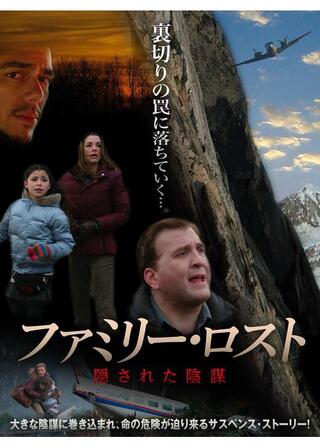 ファミリー・ロスト 隠された陰謀のポスター