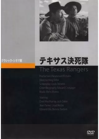 テキサス決死隊のポスター