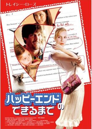 ハッピーエンドのできるまでのポスター