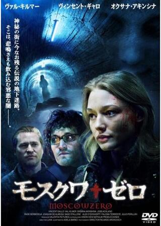 モスクワ・ゼロのポスター