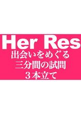 Her Res 出会いをめぐる三分間の試問3本立てのポスター