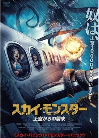 スカイ・モンスター 上空からの襲来のポスター