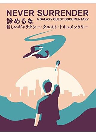 諦めるな：新しいギャラクシー・クエスト・ドキュメンタリーのポスター