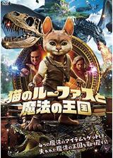 猫のルーファスと魔法の王国のポスター