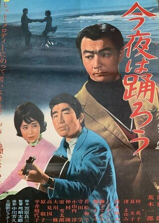 今夜は踊ろうのポスター