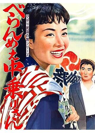 べらんめえ中乗りさんのポスター