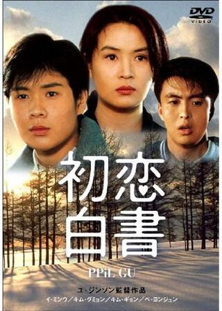 初恋白書のポスター