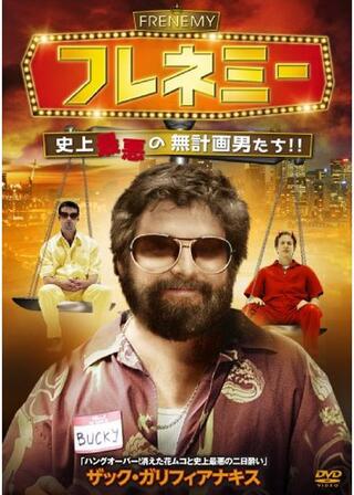 フレネミー 〜史上最悪の無計画男たち〜のポスター