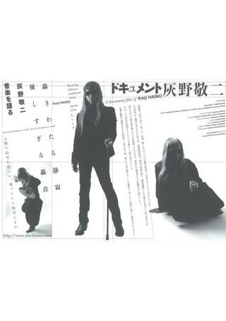 ドキュメント 灰野敬二のポスター