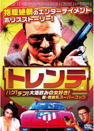 トレンテ -ハゲ！デブ！大酒飲みの女好き！超・肉食系スーパーコップ-のポスター