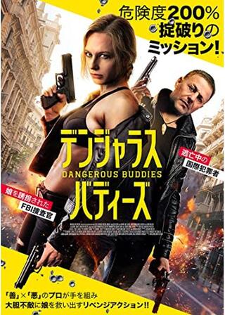 デンジャラス・バディーズのポスター