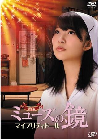 劇場版ミューズの鏡 マイプリティドールのポスター