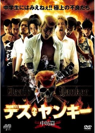 デス・ヤンキー 中坊篇のポスター