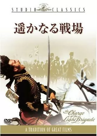遥かなる戦場のポスター