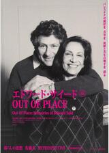 エドワード・サイード OUT OF PLACE 4Kのポスター