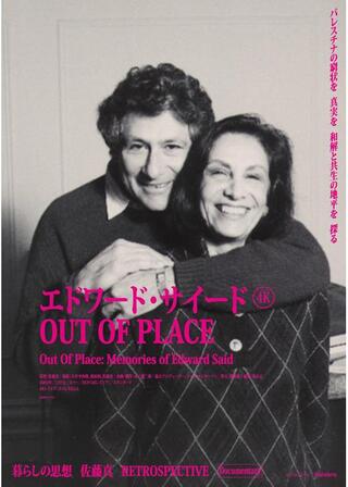 エドワード・サイード OUT OF PLACE 4Kのポスター