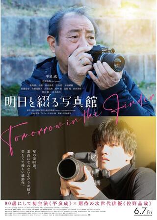 明日を綴る写真館のポスター