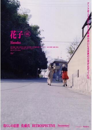 花子 4Kのポスター