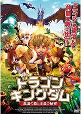 ドラゴン・キングダム 魔法の森と水晶の秘密のポスター