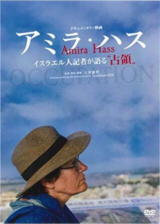 アミラ・ハス ―イスラエル人記者が語る“占領”―のポスター