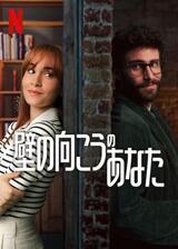 壁の向こうのあなたのポスター