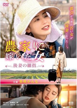 農家に嫁いだ女 後妻の細指のポスター