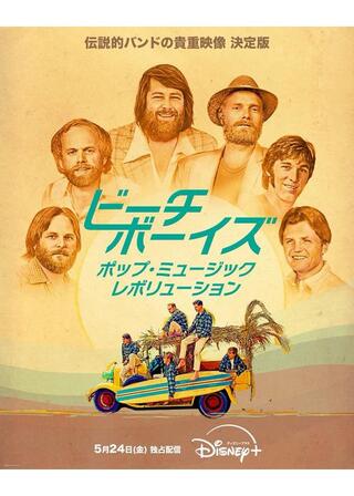 ビーチ・ボーイズ：ポップ・ミュージック・レボリューションのポスター