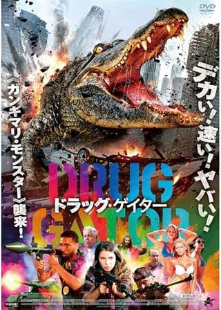 ドラッグ・ゲイタ―のポスター