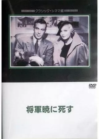 将軍暁に死すのポスター